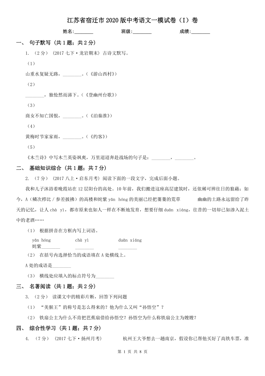 江苏省宿迁市2020版中考语文一模试卷（I）卷_第1页