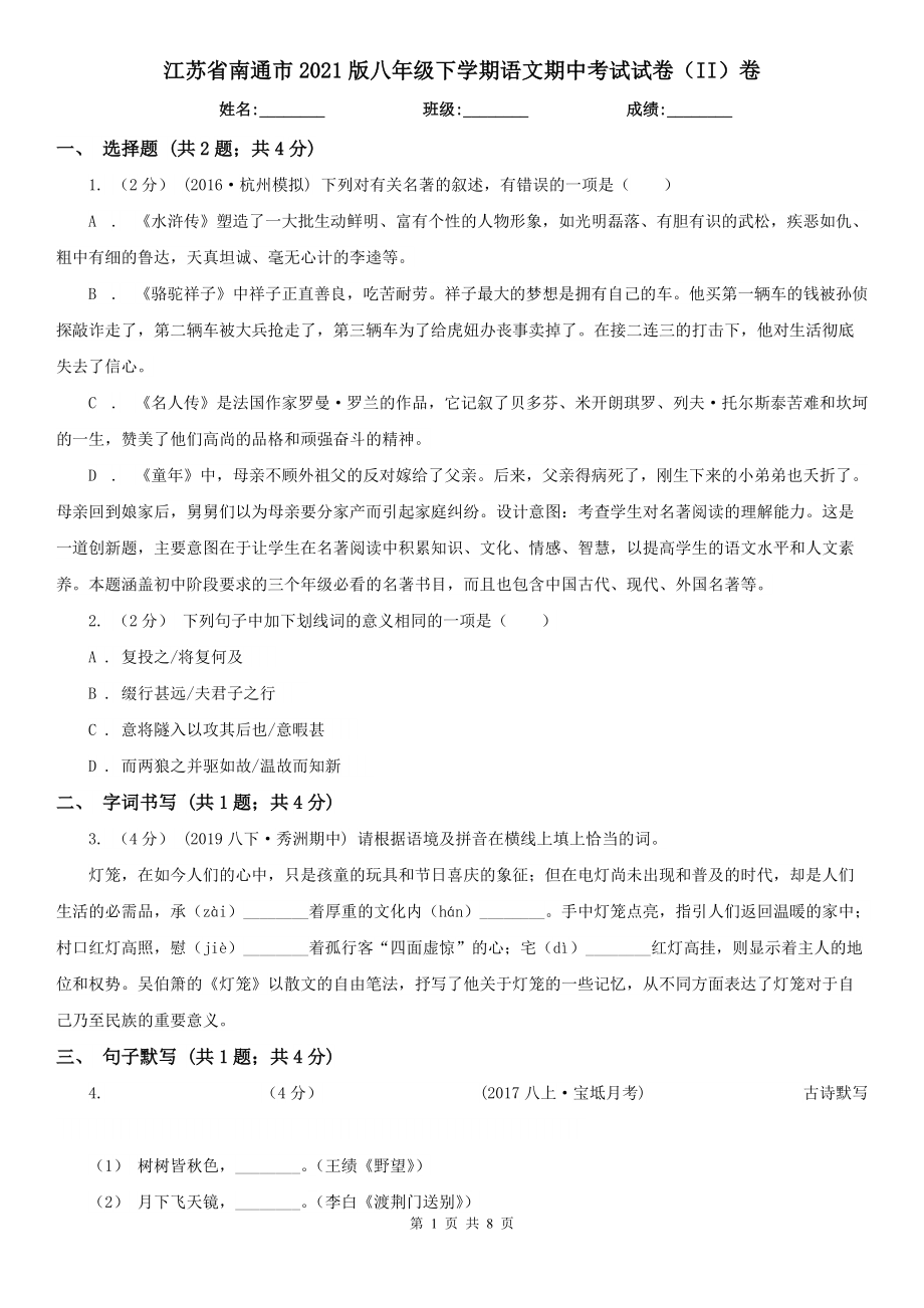 江苏省南通市2021版八年级下学期语文期中考试试卷（II）卷_第1页