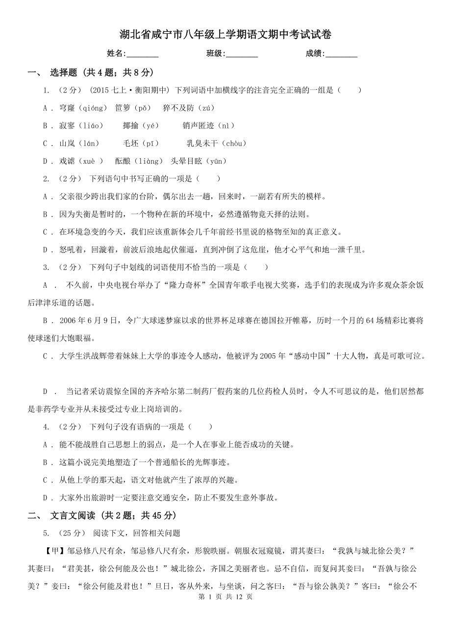 湖北省咸宁市八年级上学期语文期中考试试卷_第1页