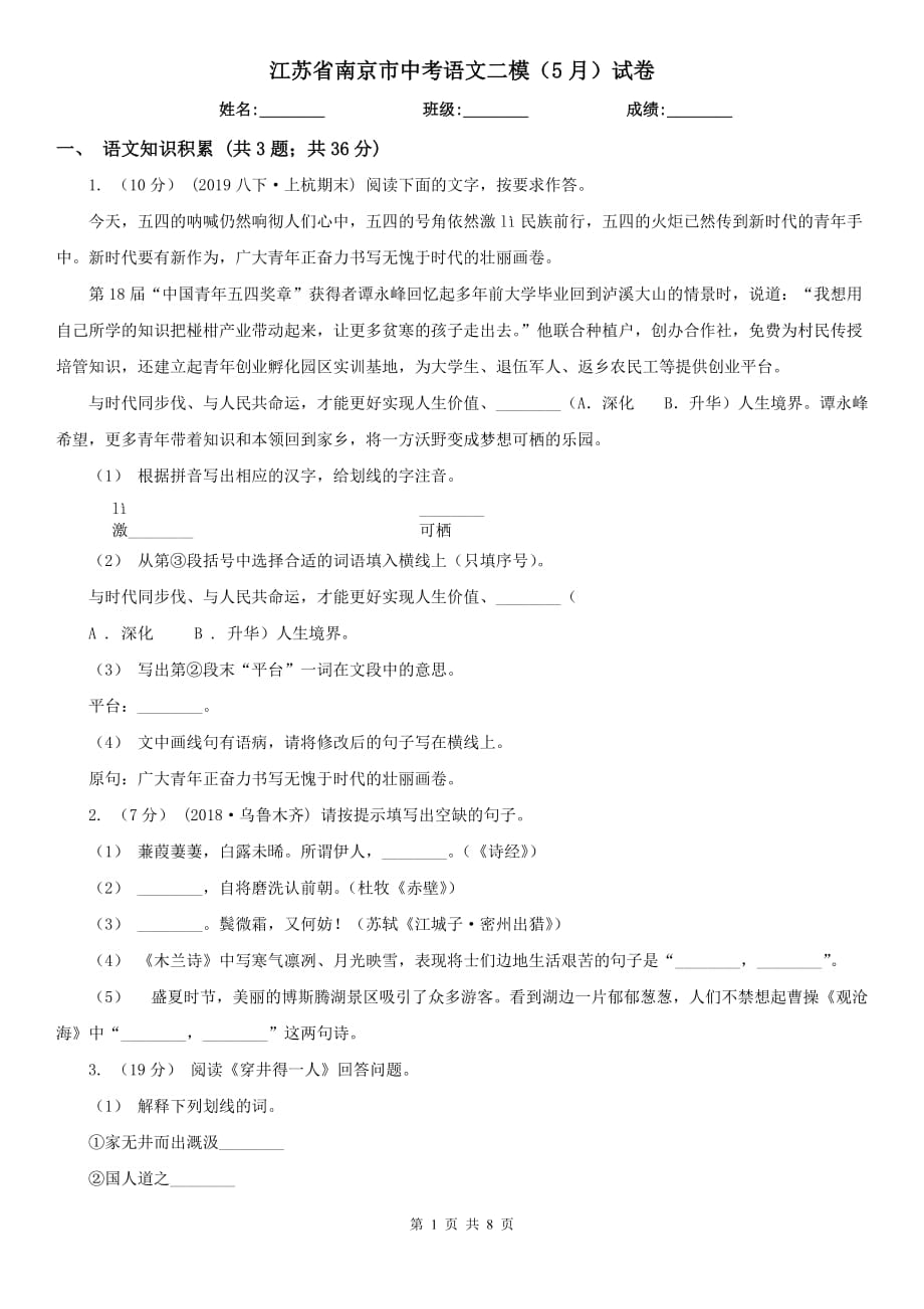 江苏省南京市中考语文二模（5月）试卷_第1页