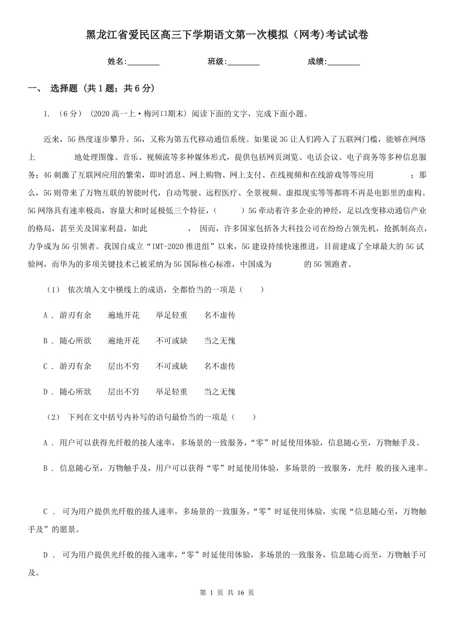 黑龙江省爱民区高三下学期语文第一次模拟（网考)考试试卷_第1页