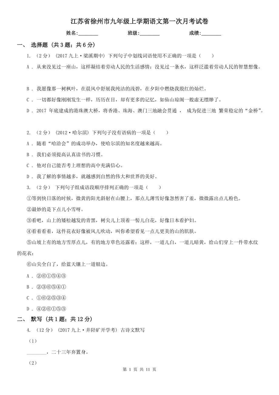 江苏省徐州市九年级上学期语文第一次月考试卷_第1页