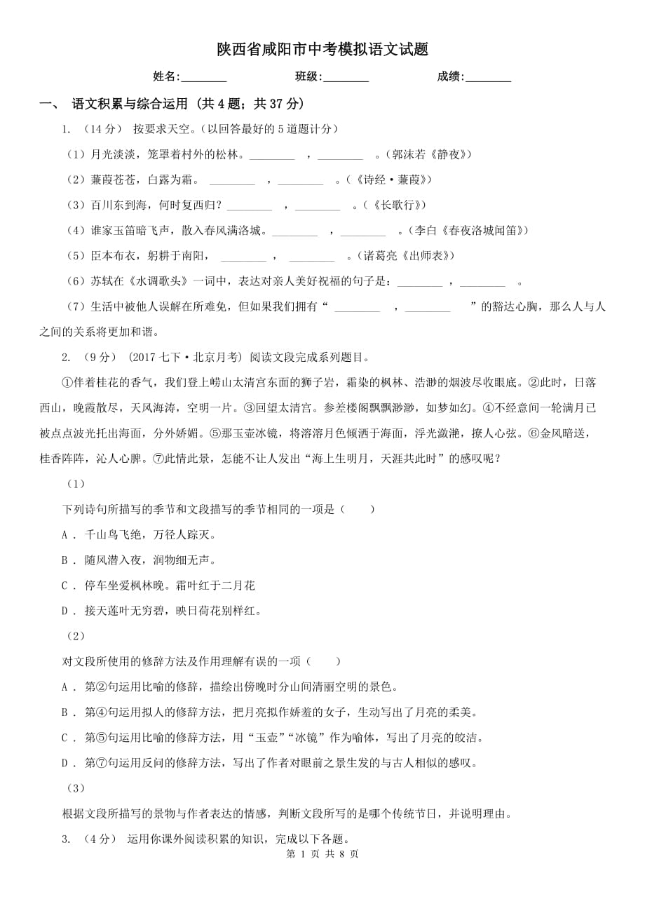 陕西省咸阳市中考模拟语文试题_第1页