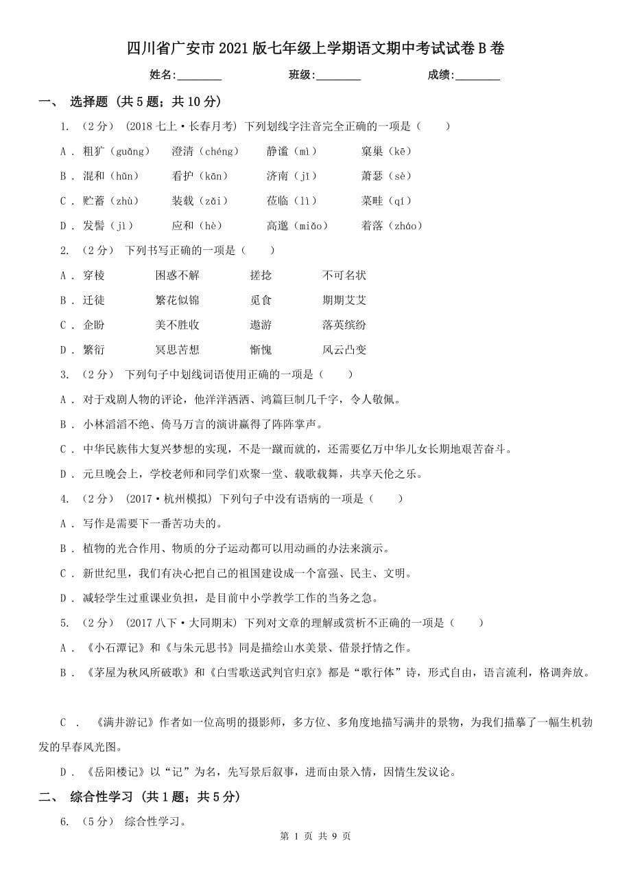 四川省广安市2021版七年级上学期语文期中考试试卷B卷_第1页