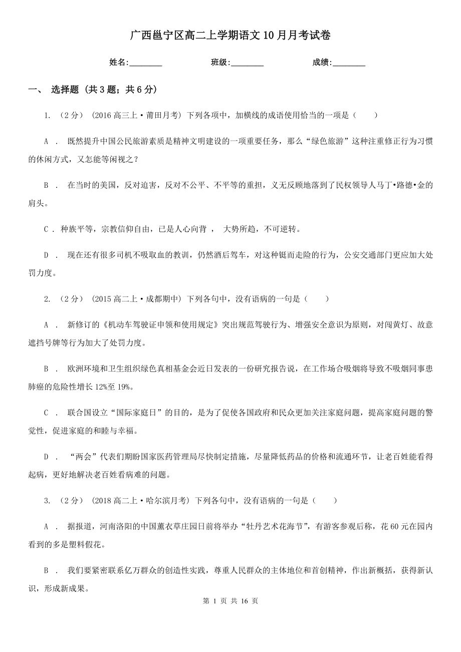 广西邕宁区高二上学期语文10月月考试卷_第1页