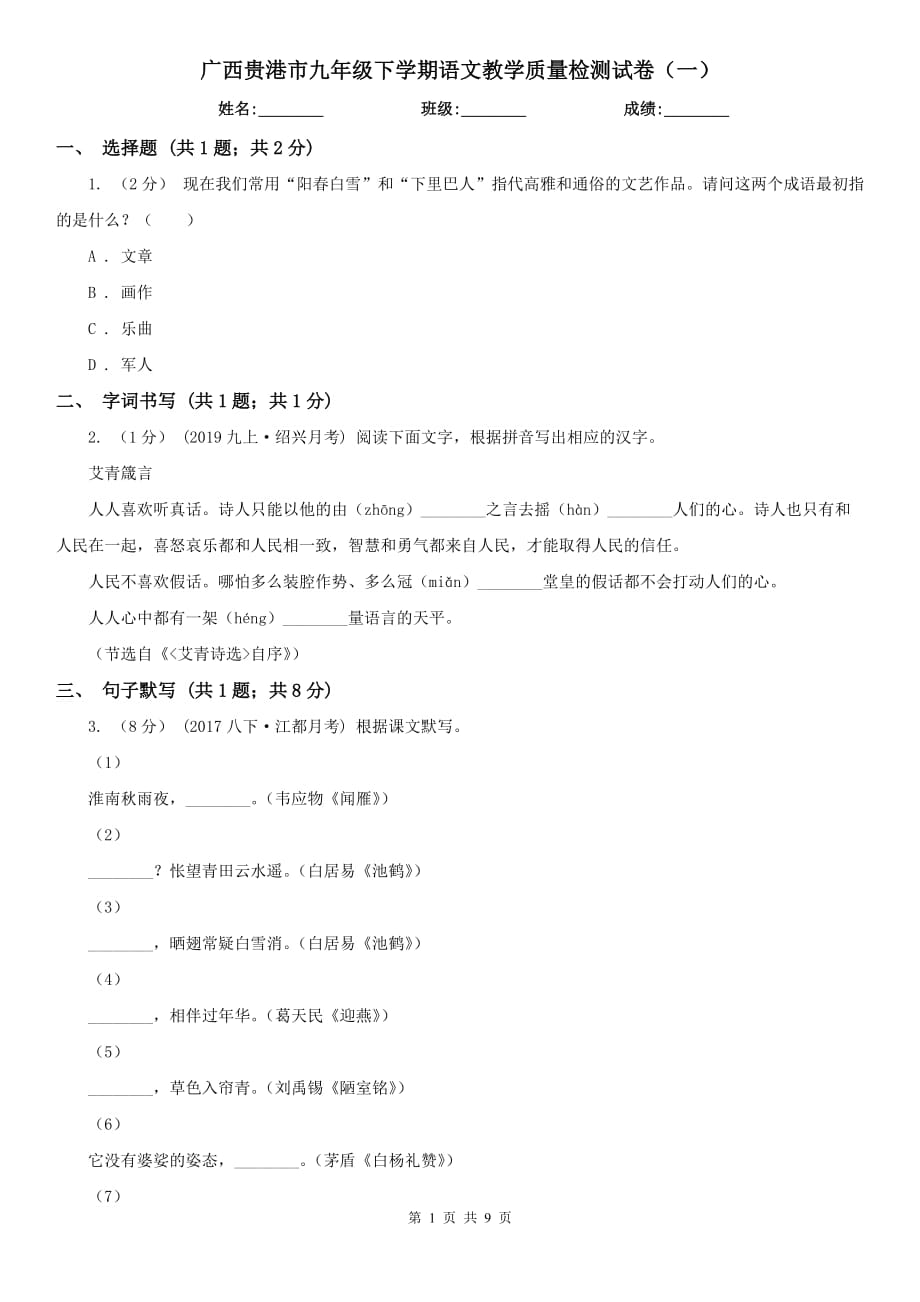 广西贵港市九年级下学期语文教学质量检测试卷（一）_第1页