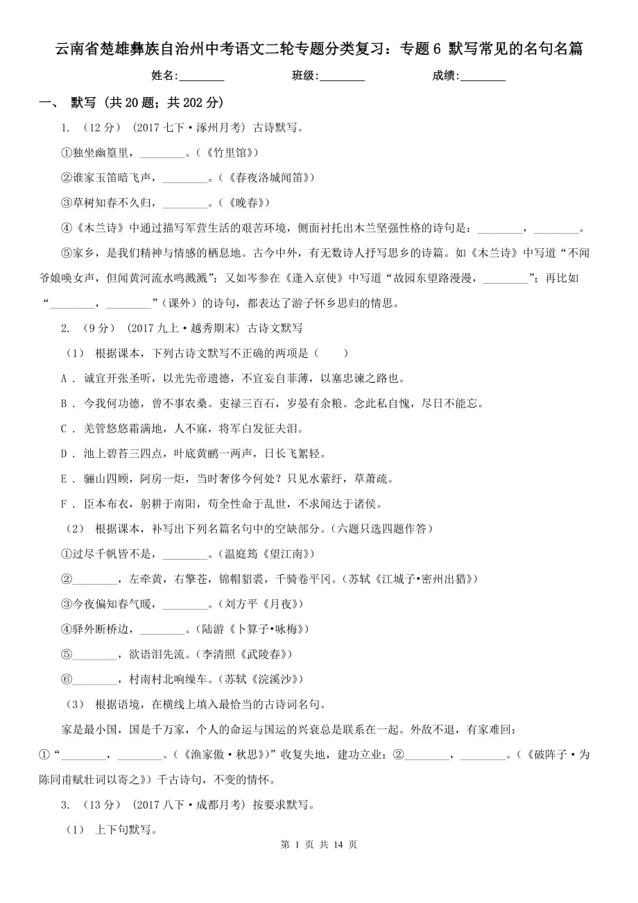 云南省楚雄彝族自治州中考語文二輪專題分類復(fù)習：專題6 默寫常見的名句名篇_第1頁