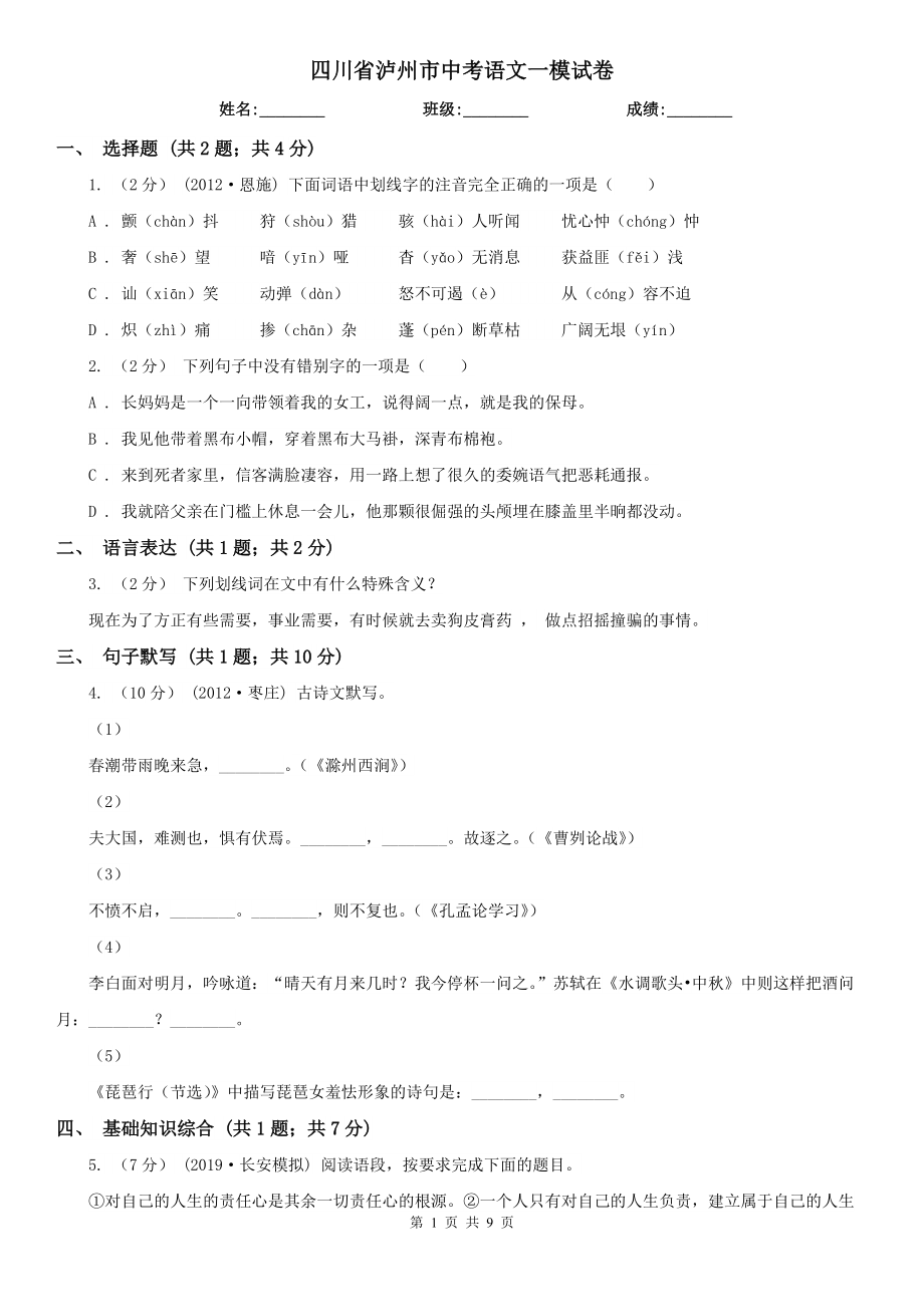 四川省泸州市中考语文一模试卷_第1页