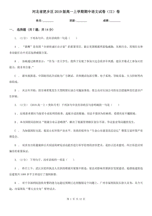 河北省肥乡区2019版高一上学期期中语文试卷（II）卷