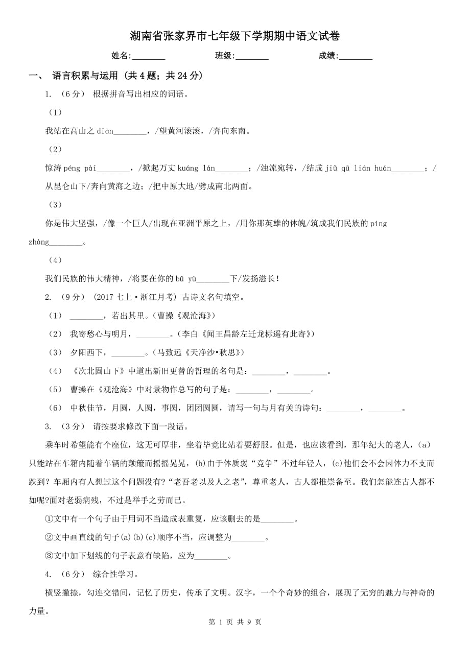 湖南省张家界市七年级下学期期中语文试卷_第1页