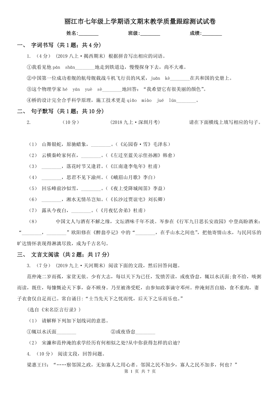 丽江市七年级上学期语文期末教学质量跟踪测试试卷_第1页