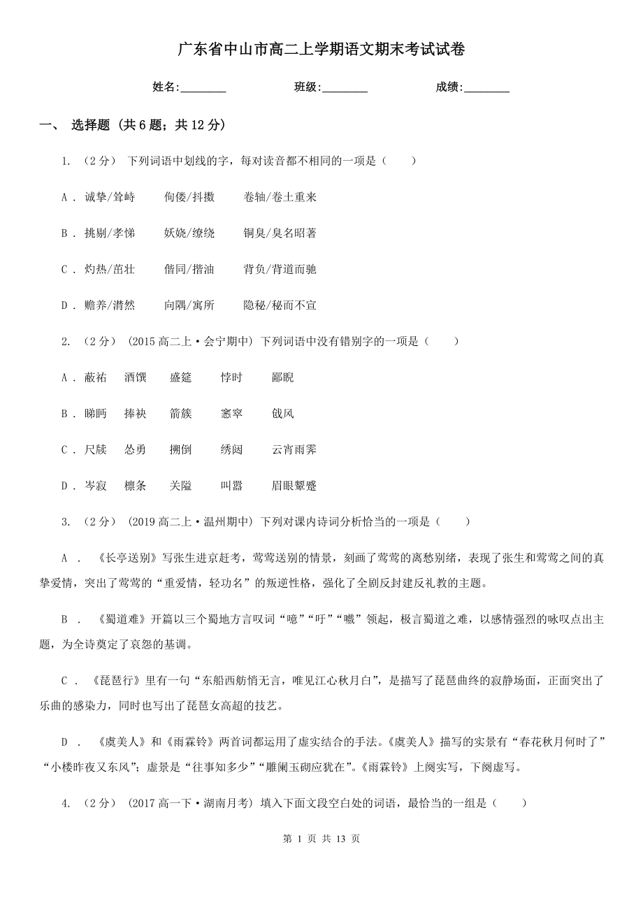 广东省中山市高二上学期语文期末考试试卷_第1页