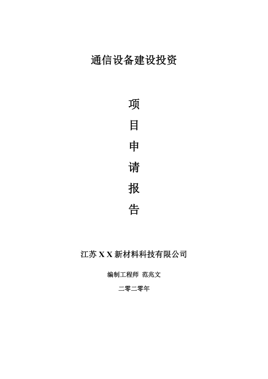 通信设备建设项目申请报告-建议书可修改模板_第1页