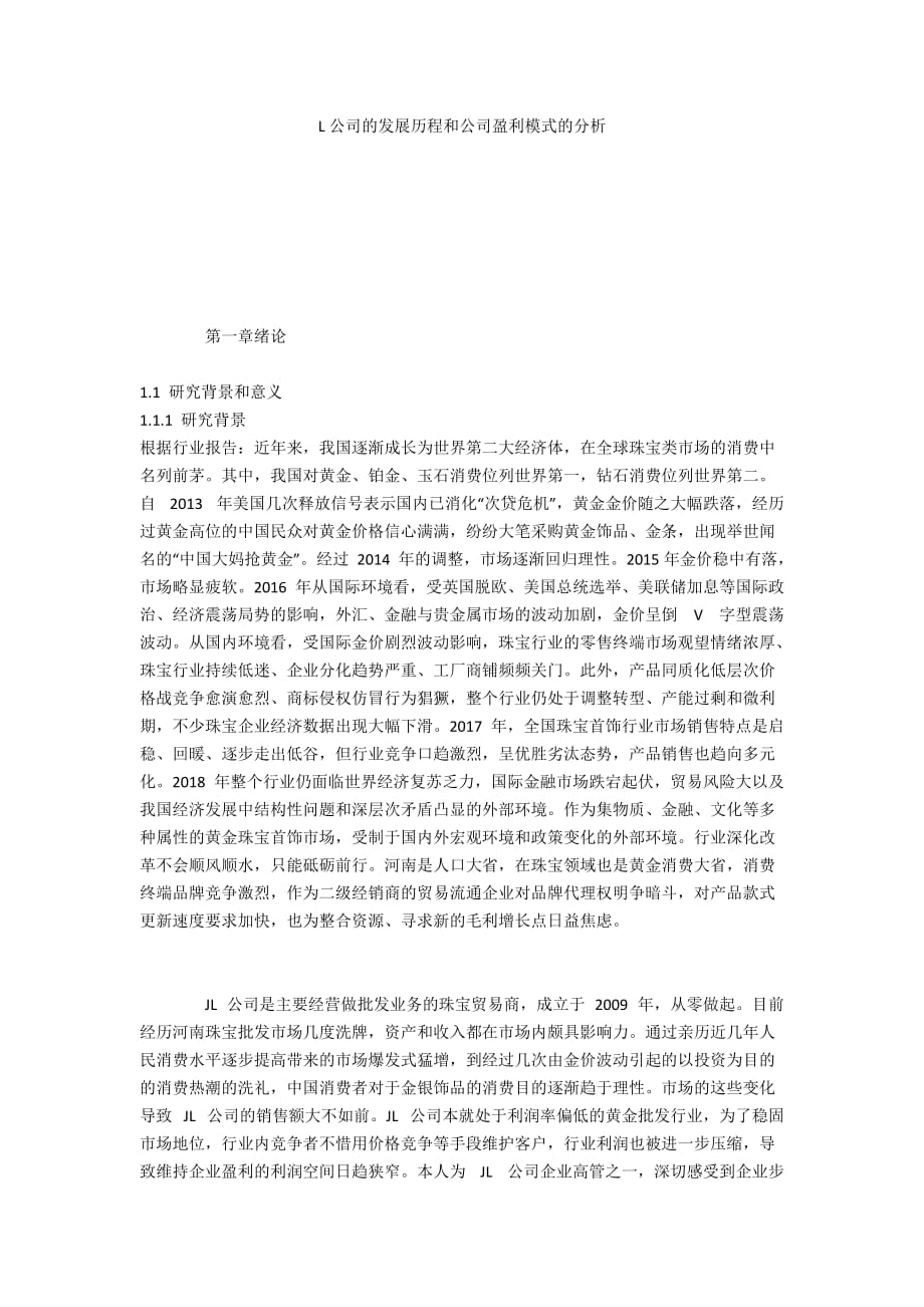 L公司的發(fā)展歷程和公司盈利模式的分析_第1頁