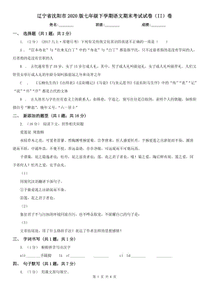 辽宁省沈阳市2020版七年级下学期语文期末考试试卷（II）卷