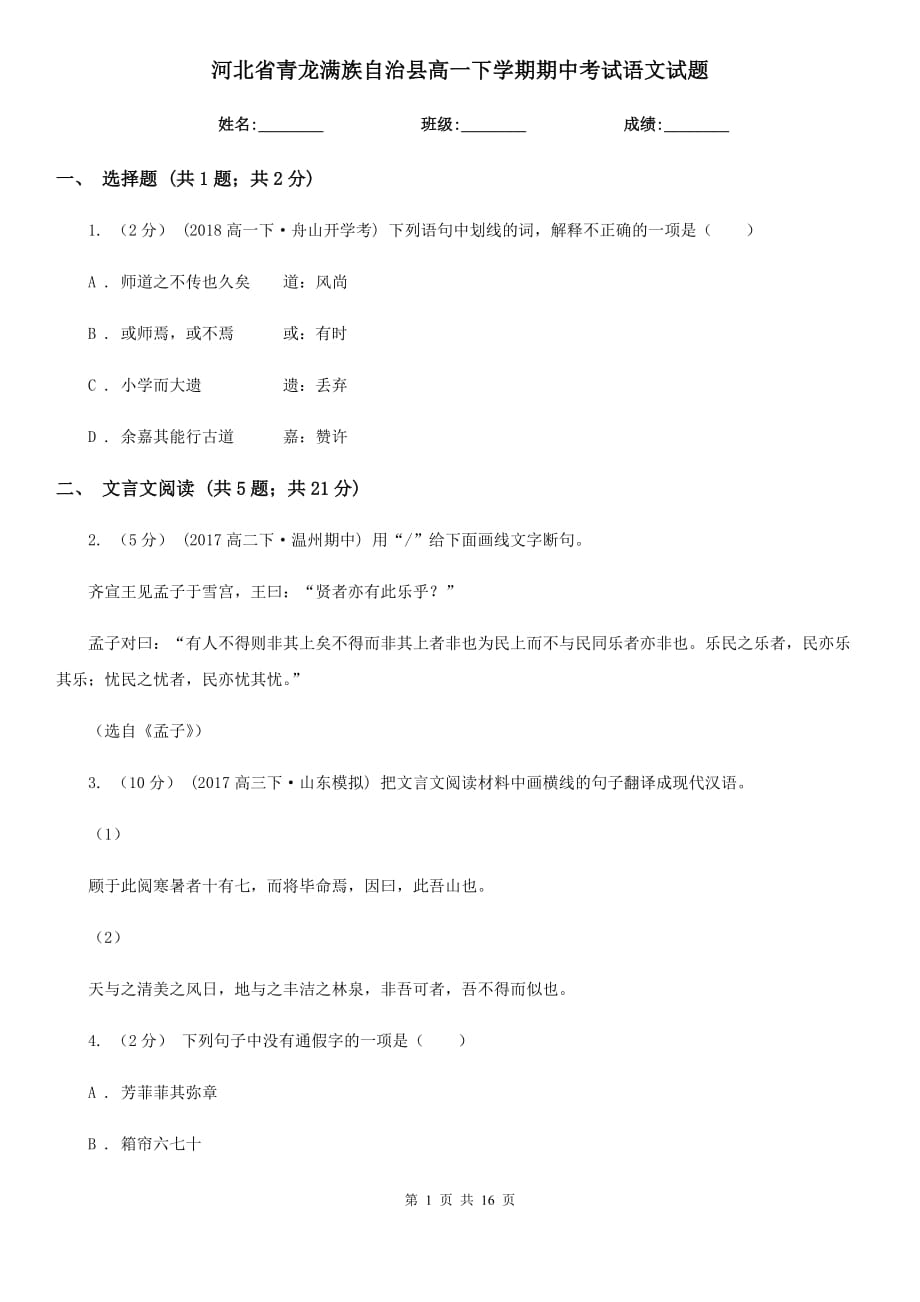 河北省青龍滿族自治縣高一下學(xué)期期中考試語文試題_第1頁