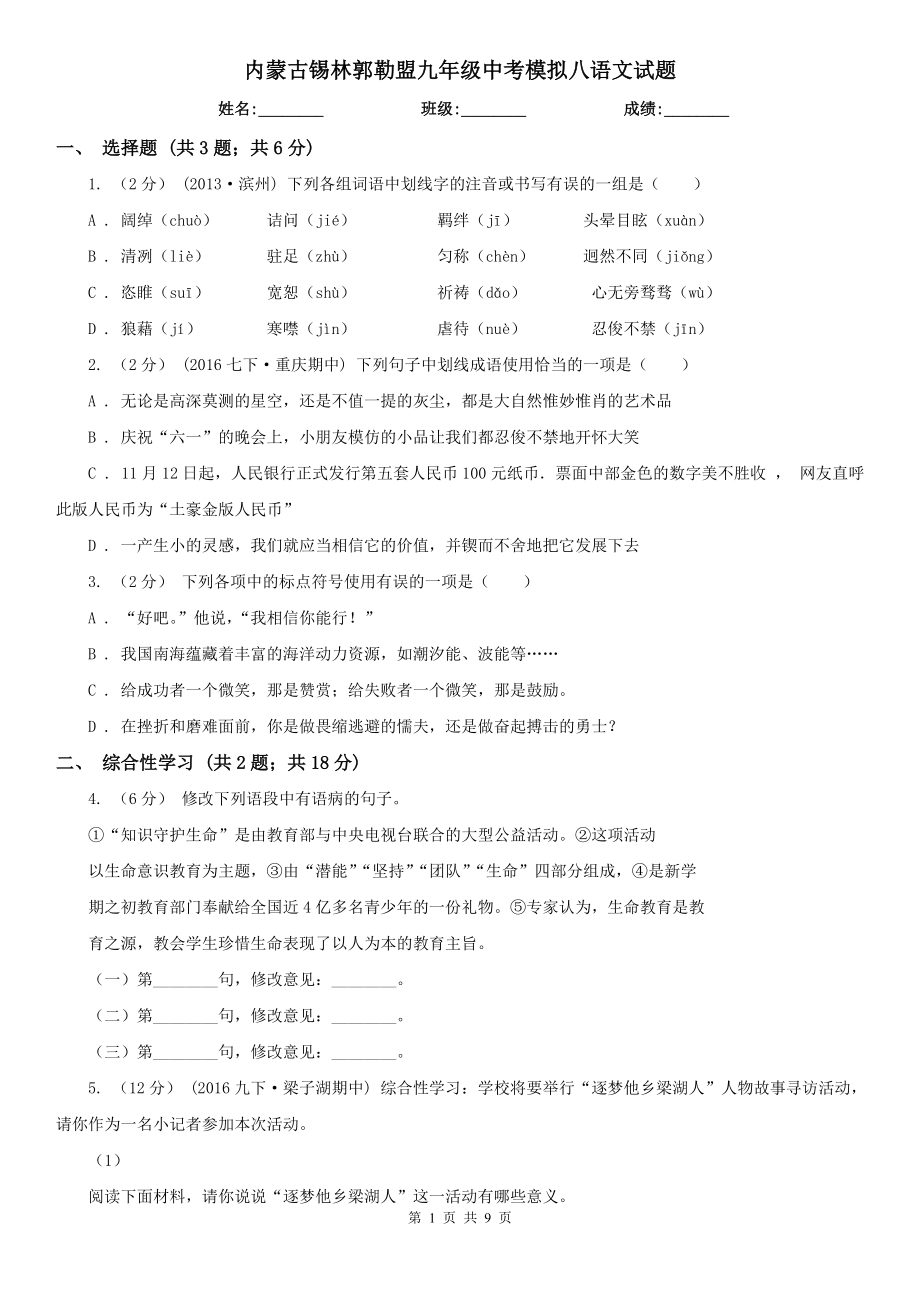 内蒙古锡林郭勒盟九年级中考模拟八语文试题_第1页