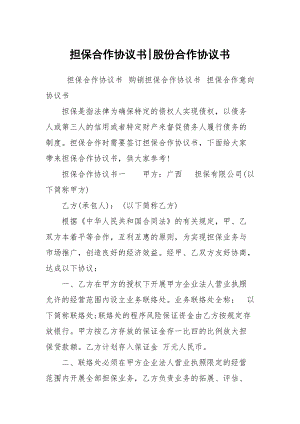 擔(dān)保合作協(xié)議書-股份合作協(xié)議書