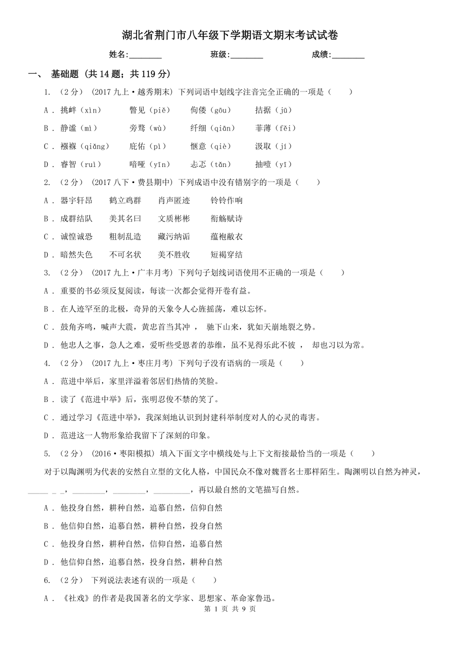 湖北省荆门市八年级下学期语文期末考试试卷_第1页