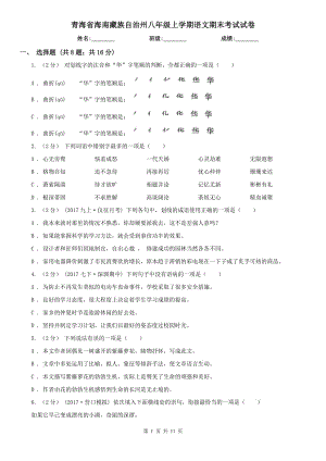青海省海南藏族自治州八年级上学期语文期末考试试卷