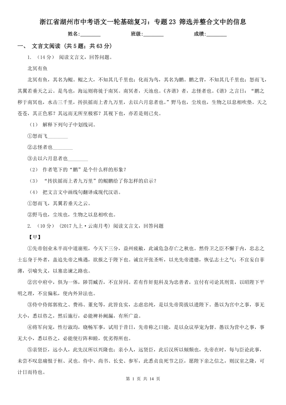 浙江省湖州市中考語文一輪基礎(chǔ)復(fù)習(xí)：專題23 篩選并整合文中的信息_第1頁