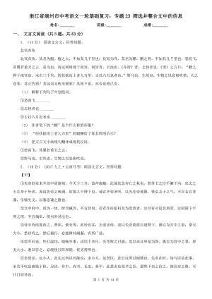 浙江省湖州市中考語文一輪基礎(chǔ)復(fù)習(xí)：專題23 篩選并整合文中的信息