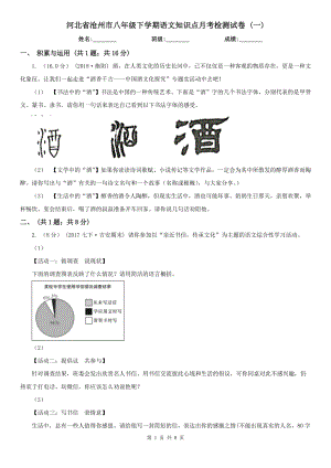 河北省沧州市八年级下学期语文知识点月考检测试卷 (一)