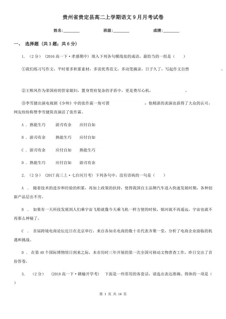 贵州省贵定县高二上学期语文9月月考试卷_第1页
