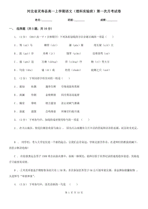 河北省灵寿县高一上学期语文（理科实验班）第一次月考试卷