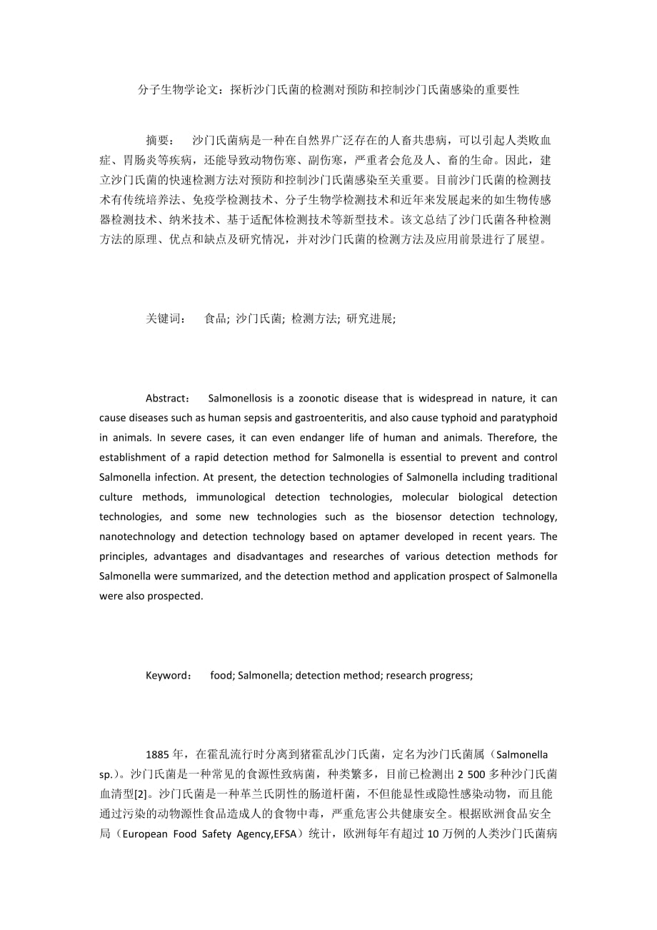 分子生物学论文：探析沙门氏菌的检测对预防和控制沙门氏菌感染的重要性_第1页