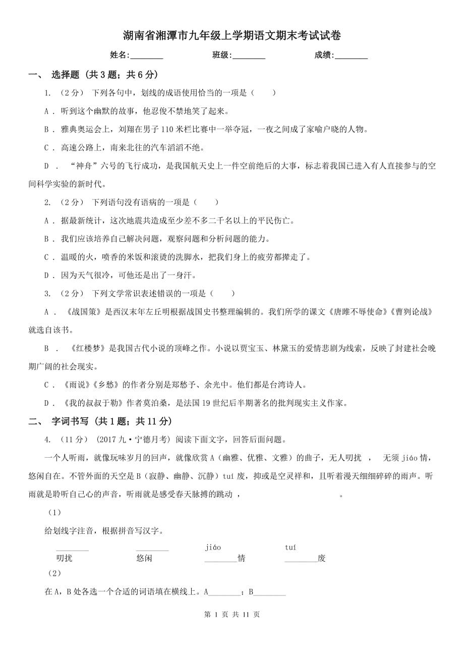 湖南省湘潭市九年级上学期语文期末考试试卷_第1页