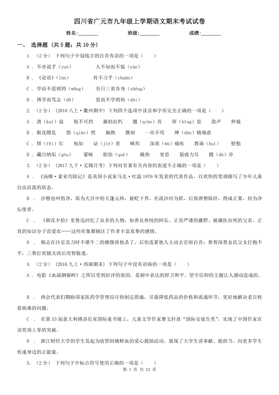四川省广元市九年级上学期语文期末考试试卷_第1页