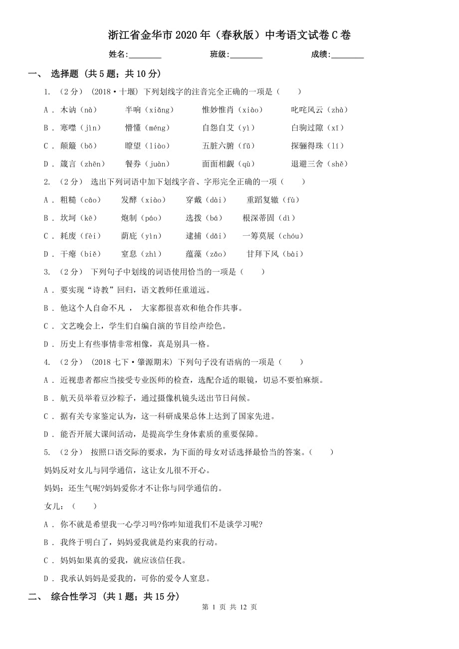 浙江省金华市2020年（春秋版）中考语文试卷C卷_第1页