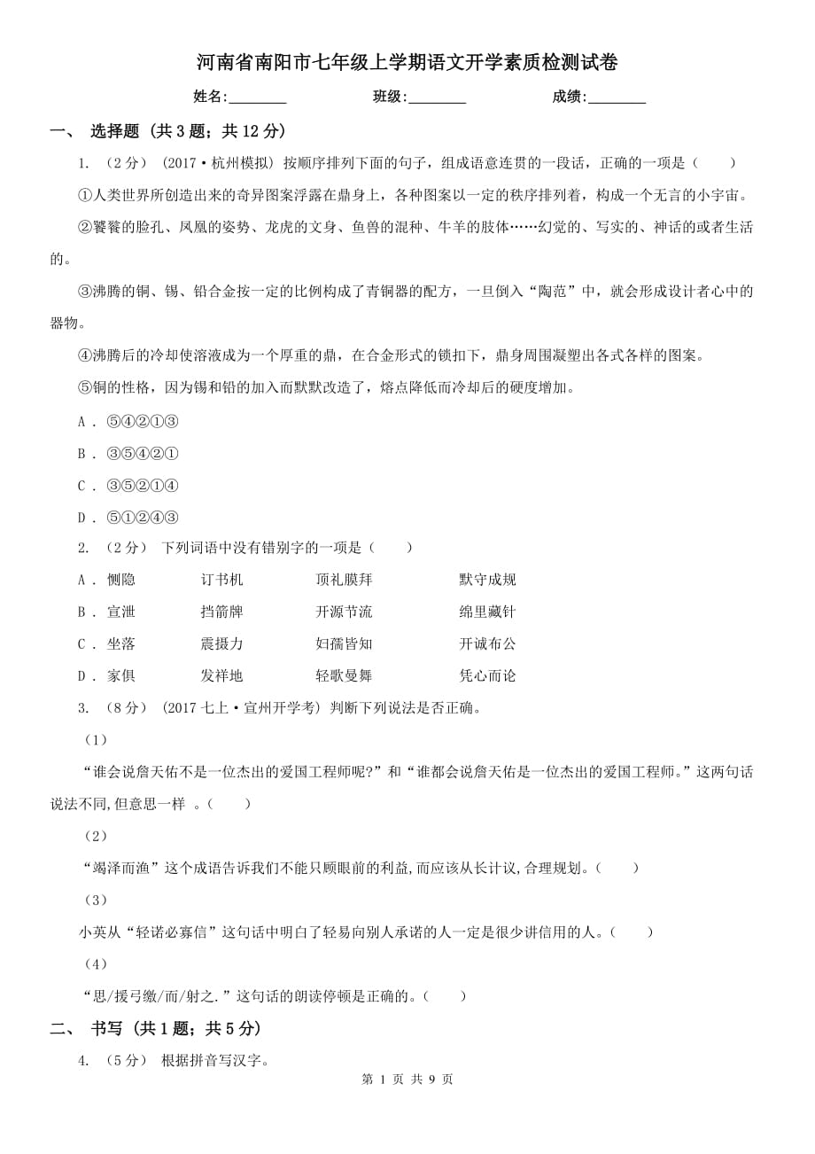 河南省南阳市七年级上学期语文开学素质检测试卷_第1页
