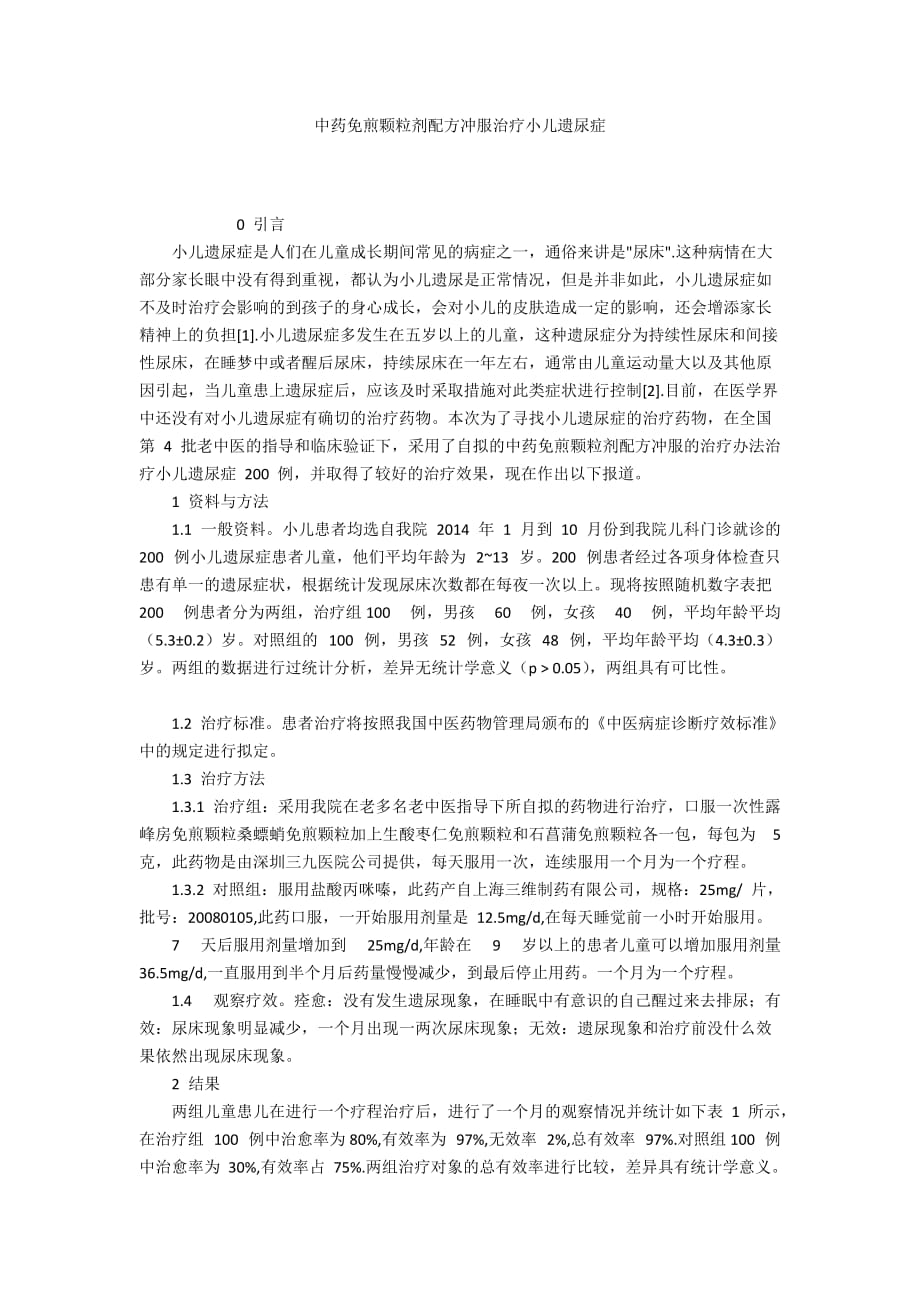 中药免煎颗粒剂配方冲服治疗小儿遗尿症_第1页