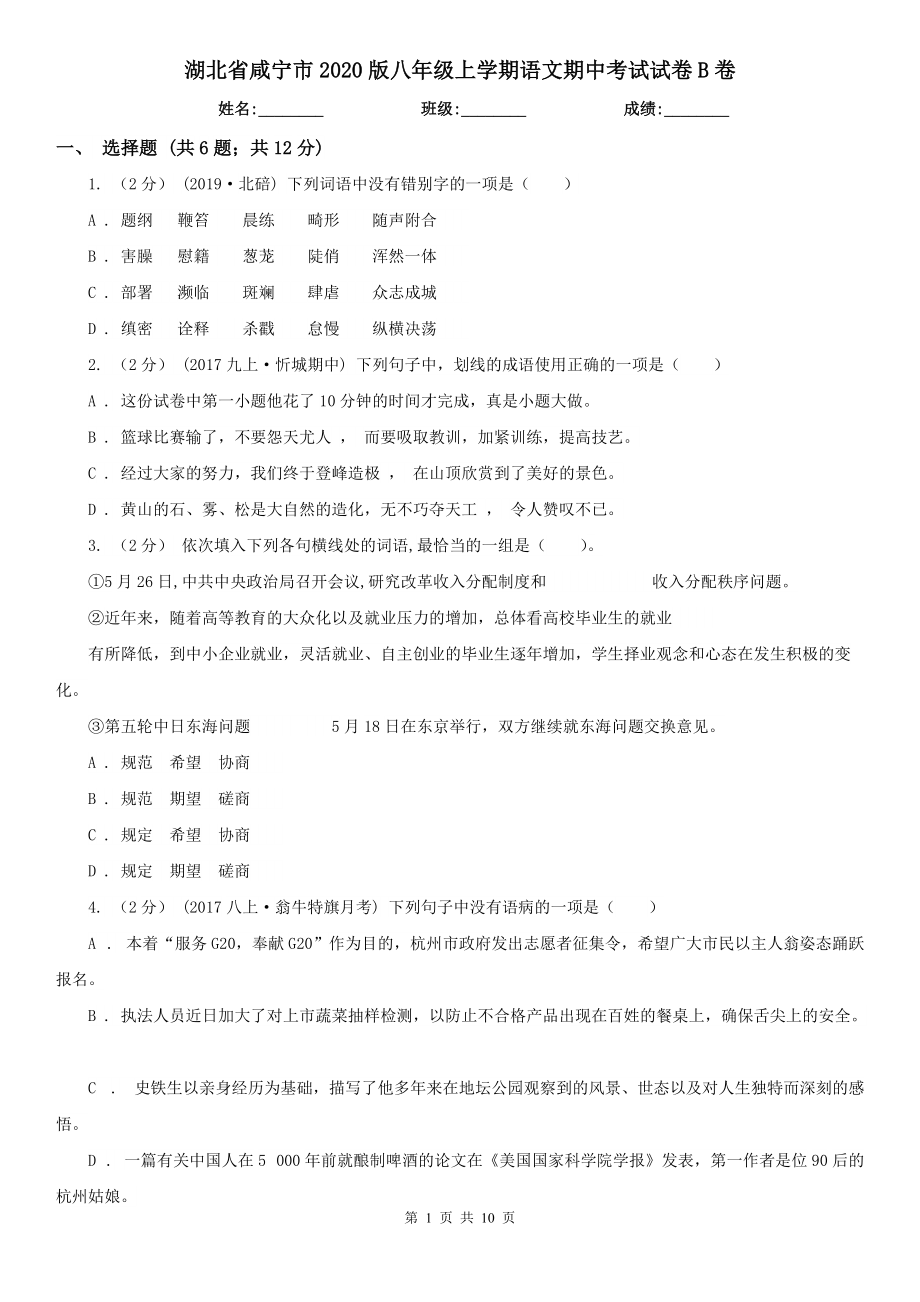 湖北省咸宁市2020版八年级上学期语文期中考试试卷B卷_第1页