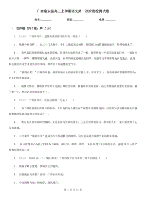 广西隆安县高三上学期语文第一次阶段检测试卷