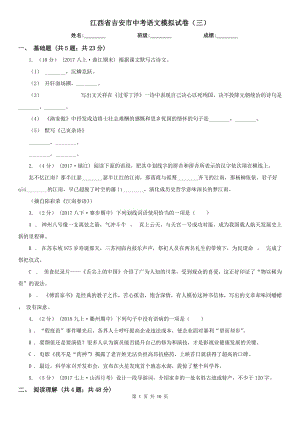 江西省吉安市中考语文模拟试卷（三）