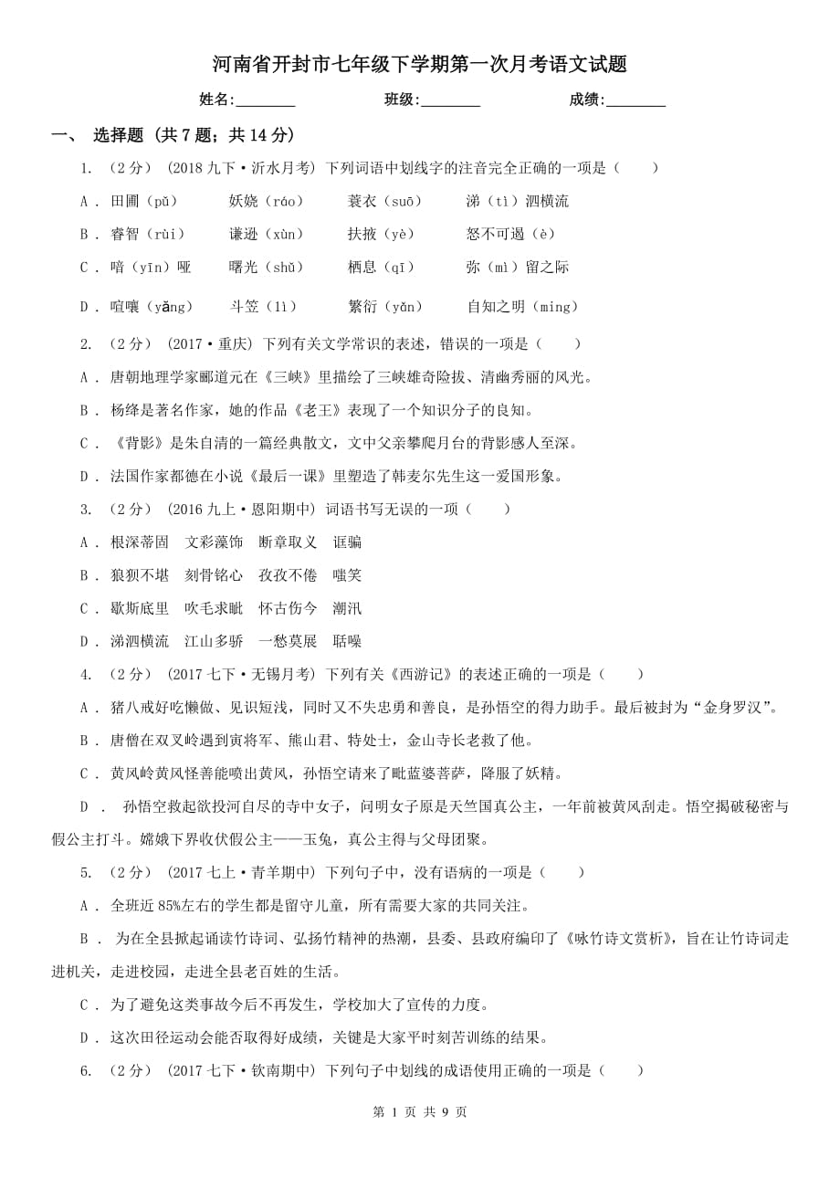 河南省开封市七年级下学期第一次月考语文试题_第1页