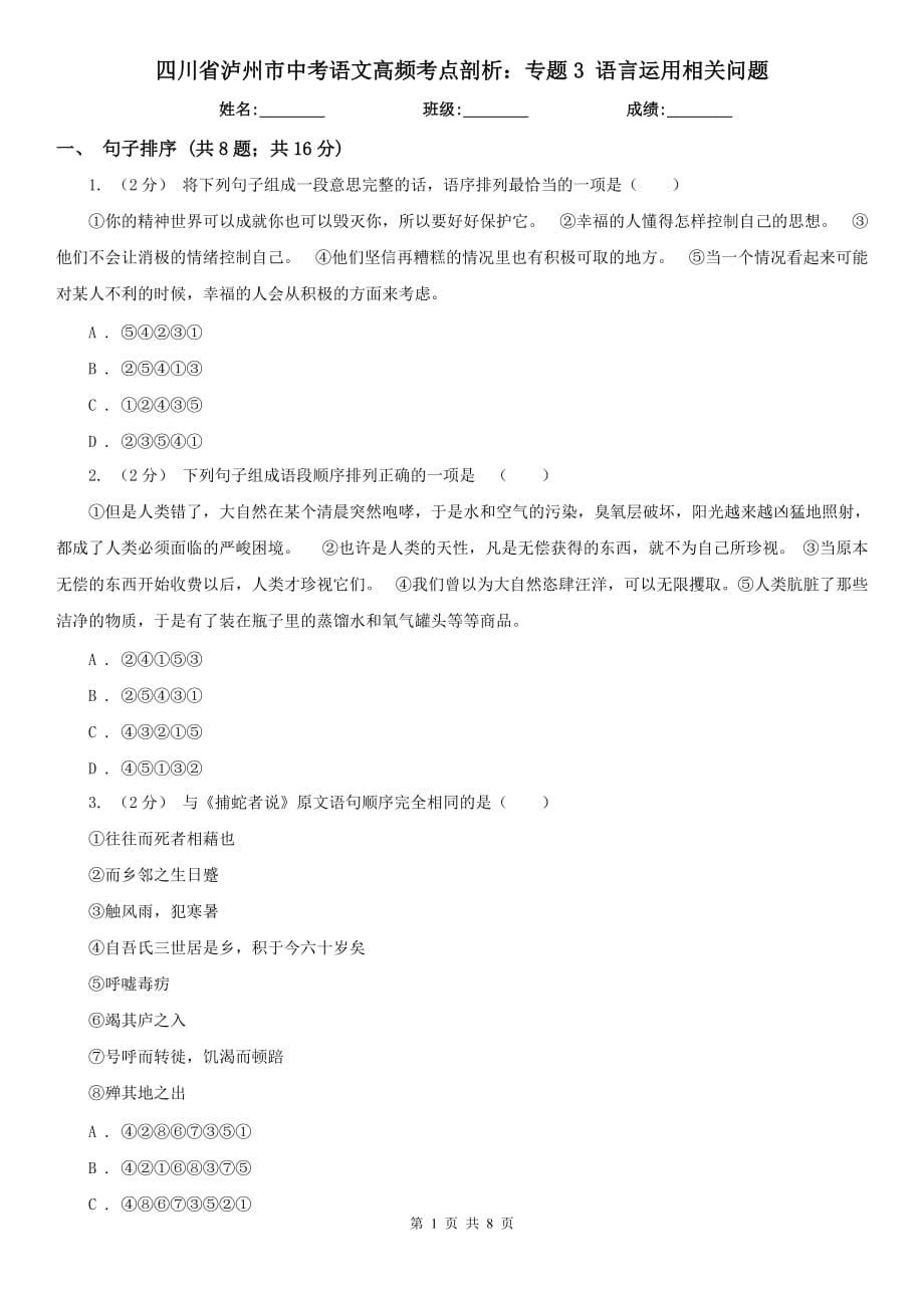 四川省瀘州市中考語文高頻考點剖析：專題3 語言運用相關問題_第1頁