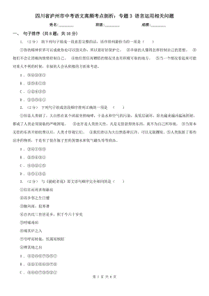 四川省瀘州市中考語文高頻考點剖析：專題3 語言運用相關問題