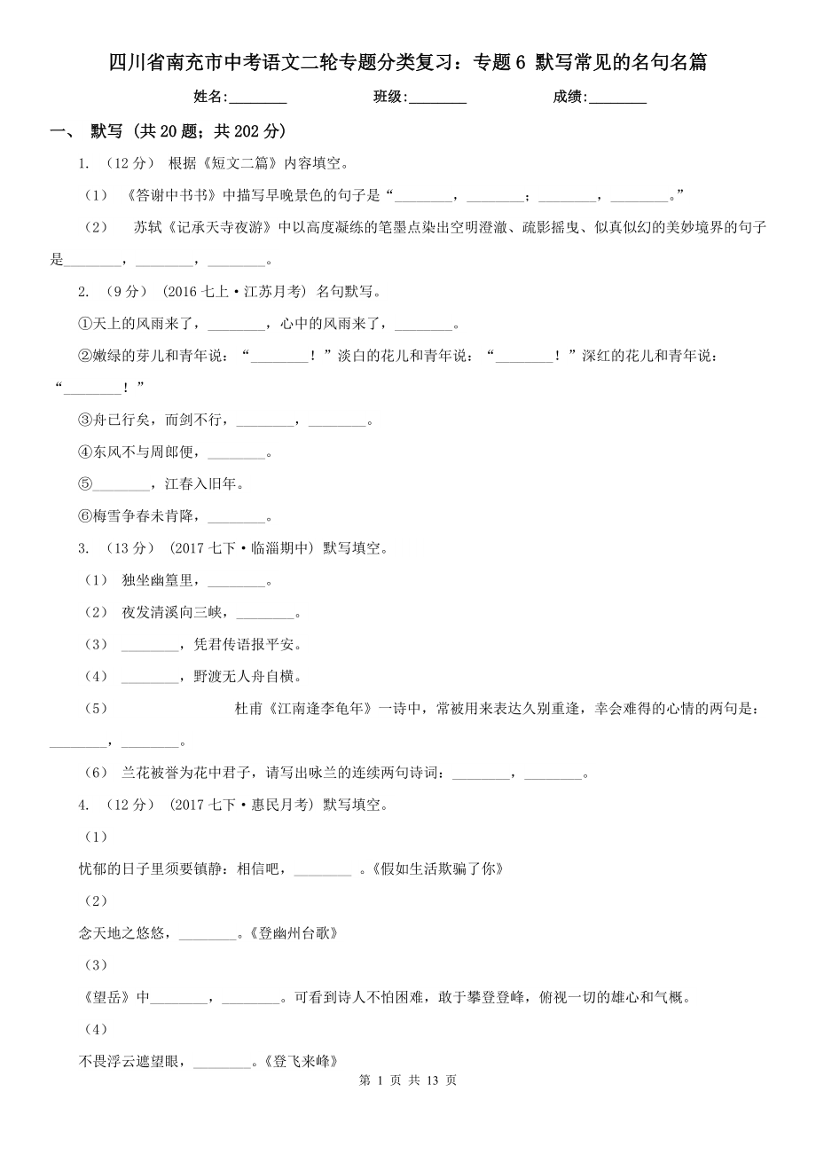 四川省南充市中考語文二輪專題分類復(fù)習(xí)：專題6 默寫常見的名句名篇_第1頁