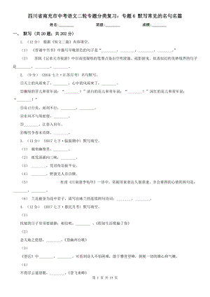 四川省南充市中考語文二輪專題分類復(fù)習(xí)：專題6 默寫常見的名句名篇