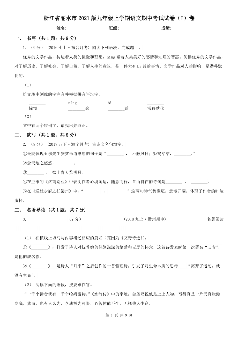 浙江省丽水市2021版九年级上学期语文期中考试试卷（I）卷_第1页