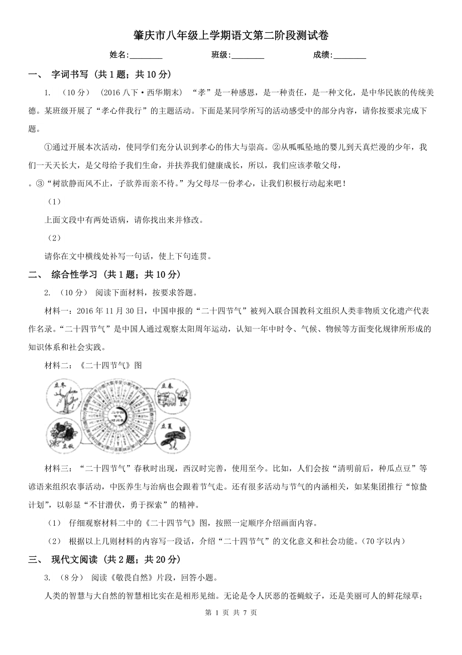 肇庆市八年级上学期语文第二阶段测试卷_第1页