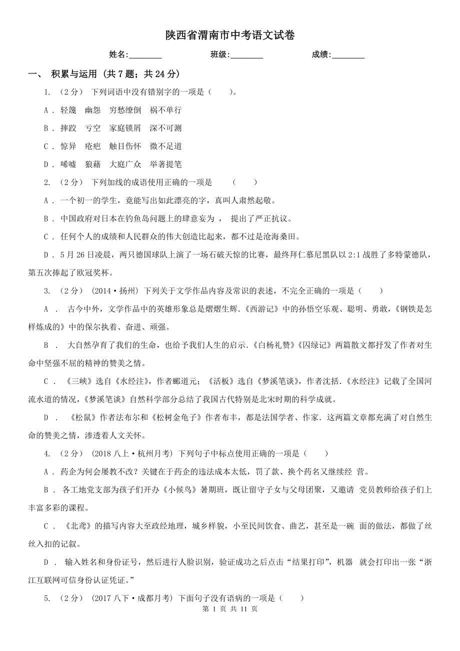 陕西省渭南市中考语文试卷_第1页