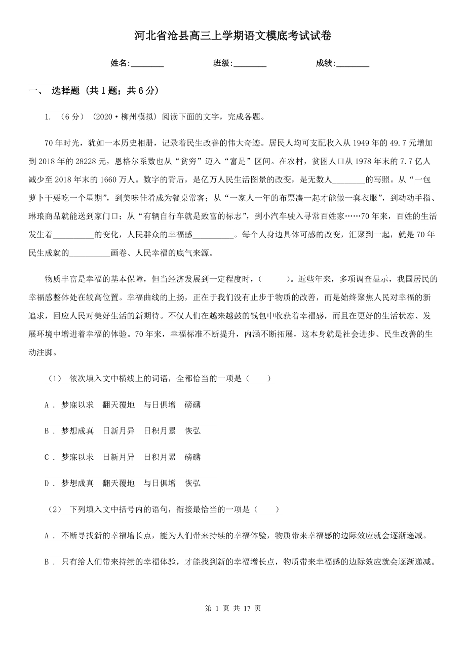 河北省沧县高三上学期语文模底考试试卷_第1页