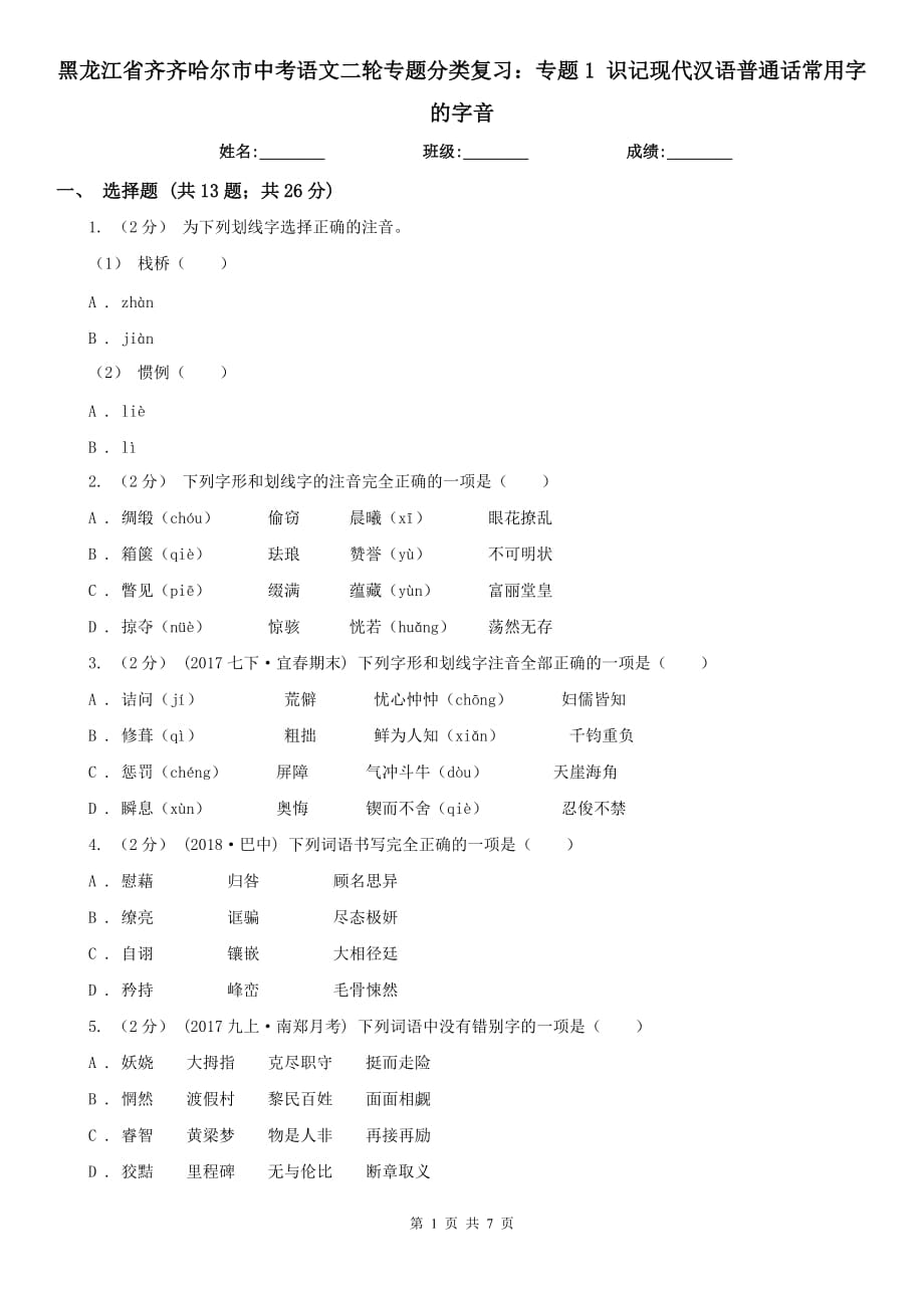 黑龍江省齊齊哈爾市中考語(yǔ)文二輪專題分類復(fù)習(xí)：專題1 識(shí)記現(xiàn)代漢語(yǔ)普通話常用字的字音_第1頁(yè)