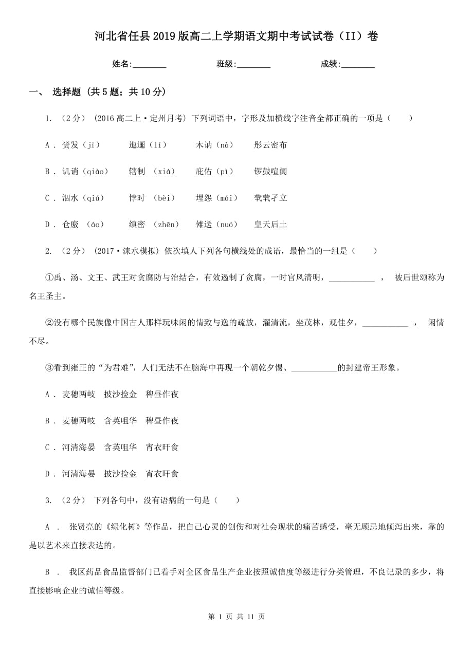 河北省任县2019版高二上学期语文期中考试试卷（II）卷_第1页