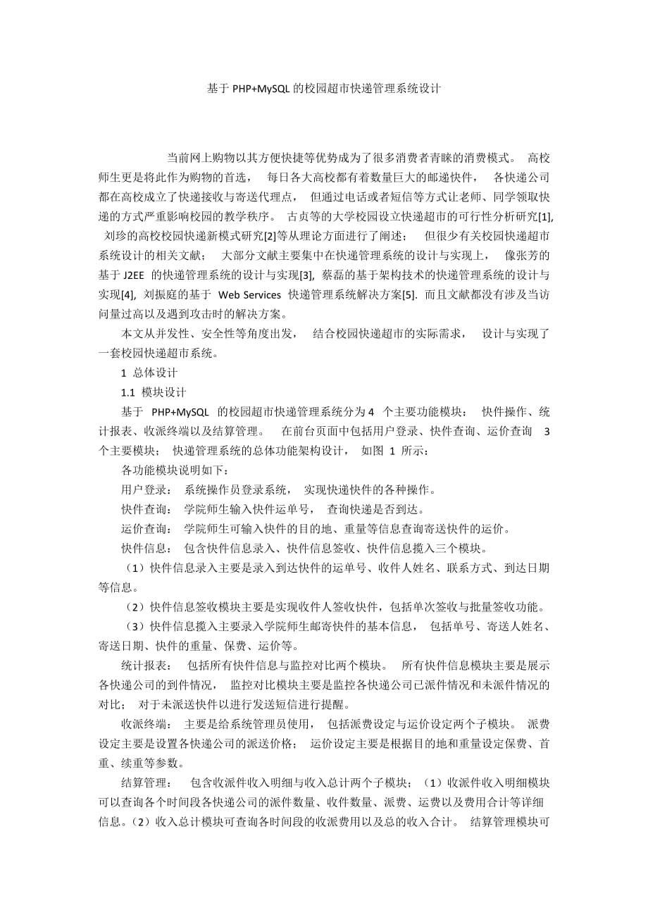 基于PHP+MySQL的校园超市快递管理系统设计_第1页